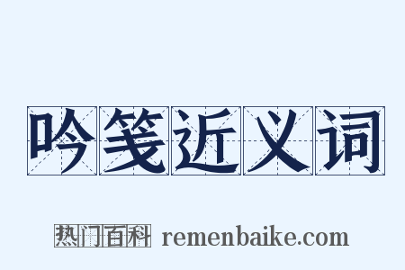吟笺近义词是什么意思的图片